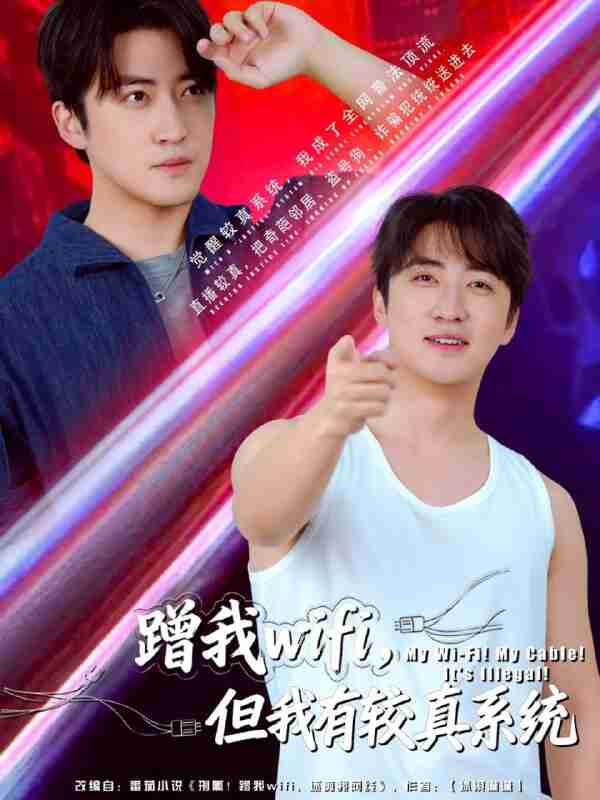 【短剧】蹭我wifi,但我有较真系统(77集全集)李岩松