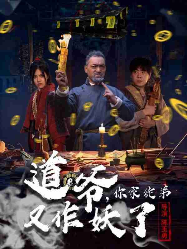 【短剧】道爷,你家徒弟又作妖了(64集全集)杨文选&路露