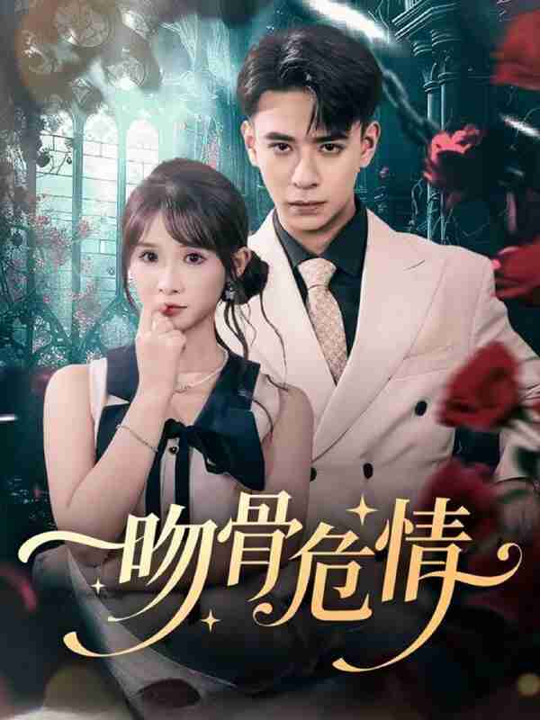 【短剧】吻骨危情(73集全集)刘六六&王云菲