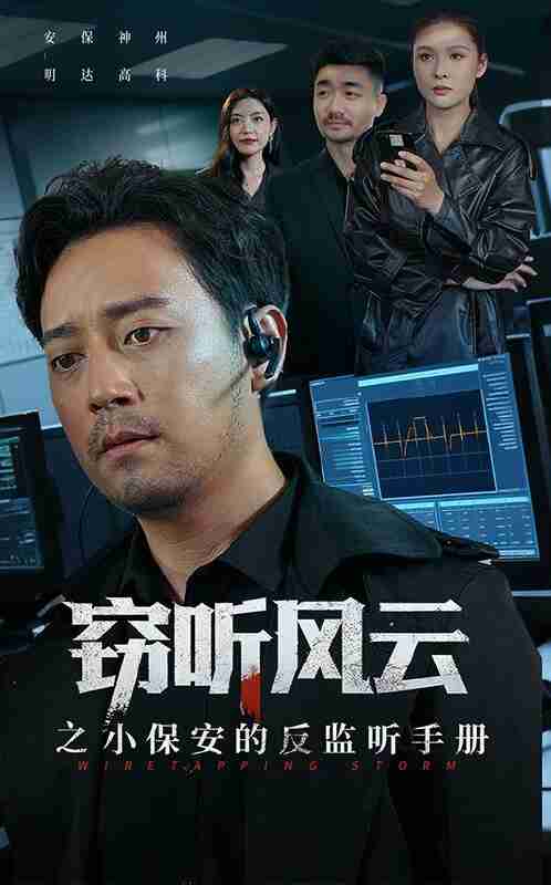 【短剧】窃听风云之小保安的反监听手册(45集全集)周樾