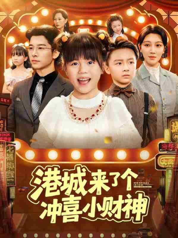 【短剧】港城来了个冲喜小财神(74集全集)