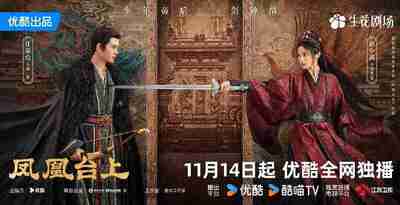 凤凰台上 /我的皇后(2025)【4K 全集 最新一集】 【任嘉伦/彭小苒/古装】