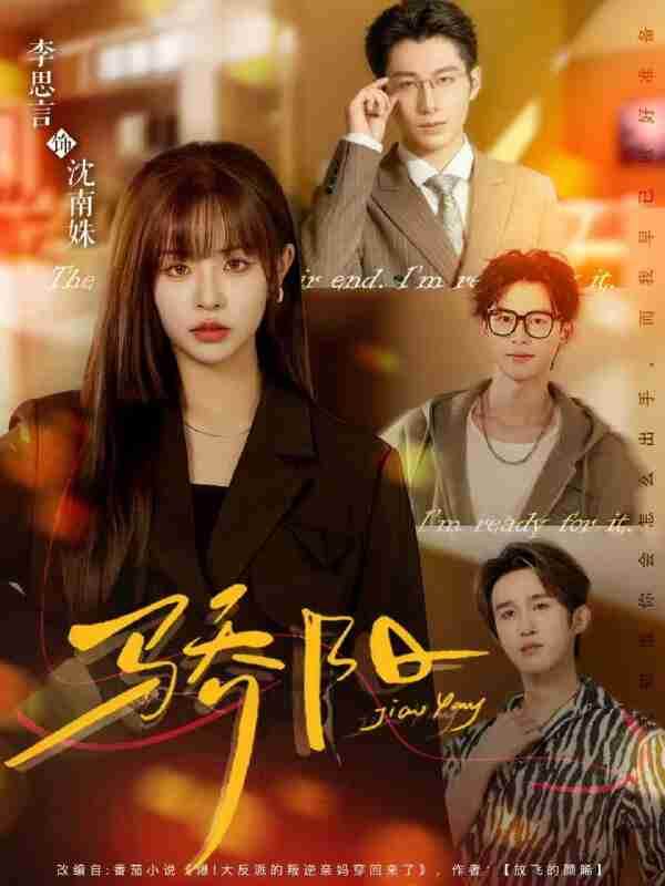 【短剧】骄阳(82集全集)李思言&于博