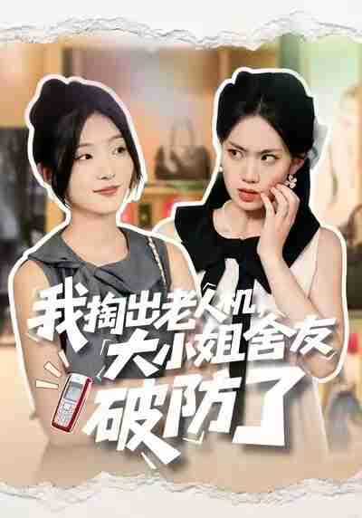 【短剧】我掏出老人机,大小姐舍友破防了(66集全集)牛静捷&杨震