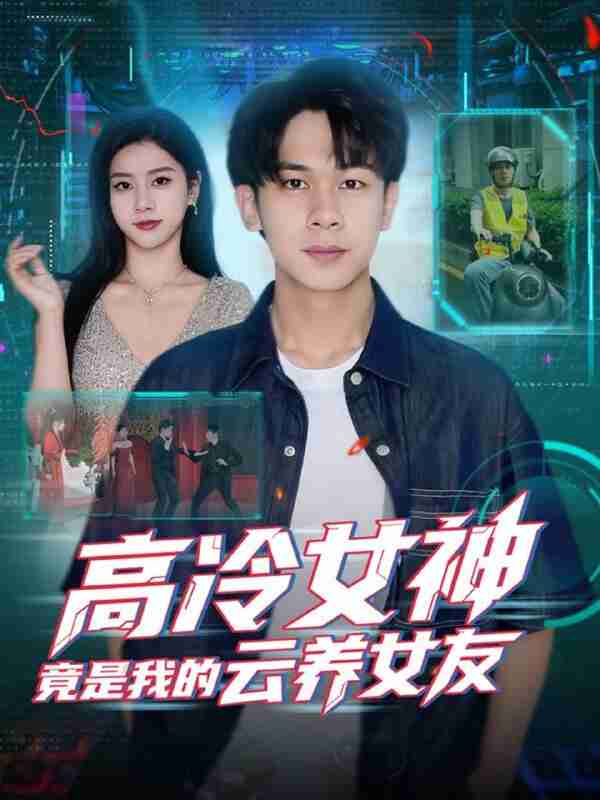 【短剧】高冷女神竟是我的云养女友(80集全集)胡文飞&徐海文