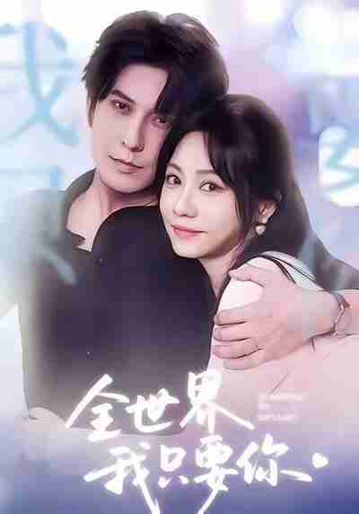 【短剧】全世界我只要你(66集全集)西尔扎提&李觅尔