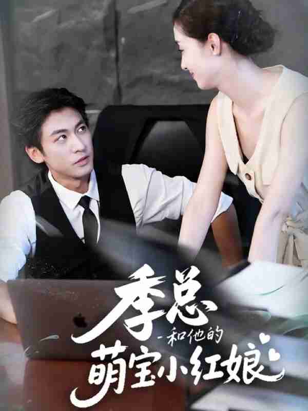 【短剧】季总和他的萌宝小红娘(102集全集)李柏谊&孙嘉琪