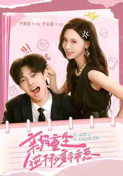 【短剧】亲妈重生,逆子秒变乖乖崽(74集全集)卢俊杰&于心意