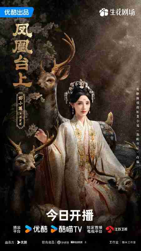 凤凰台上｜我的皇后 (2025)【4K】【国语中字】【任嘉伦/彭小苒 】【古装/爱情】[百度网盘]