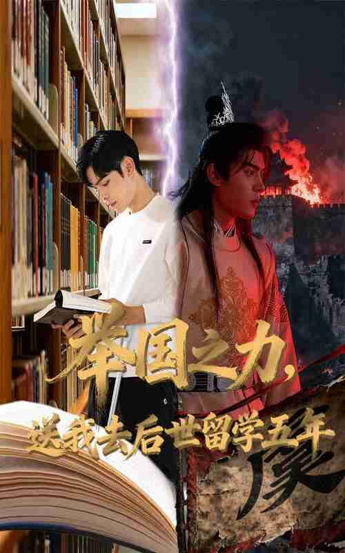 【短剧】举国之力送我去后世留学五年(70集全集)彭梦涵&陆天玮