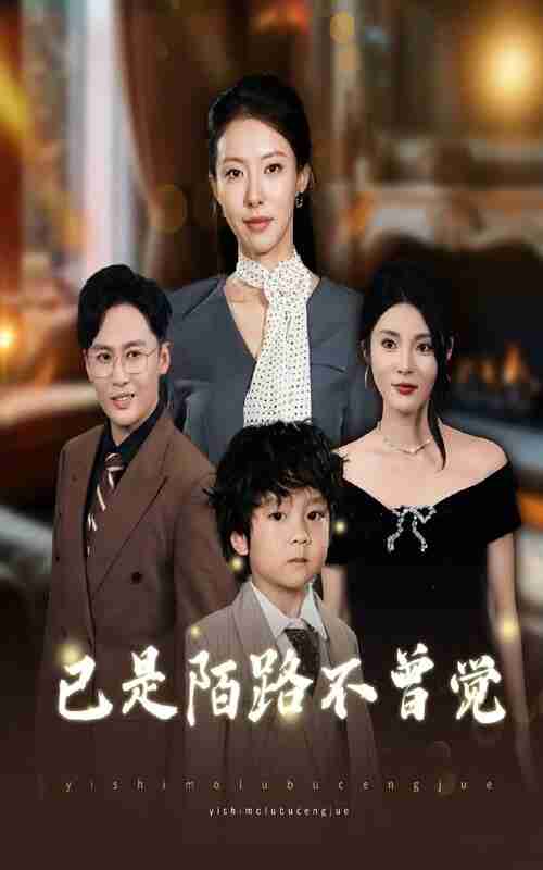 【短剧】已是陌路不曾觉(55集全集)曹楠&苏嘉欣