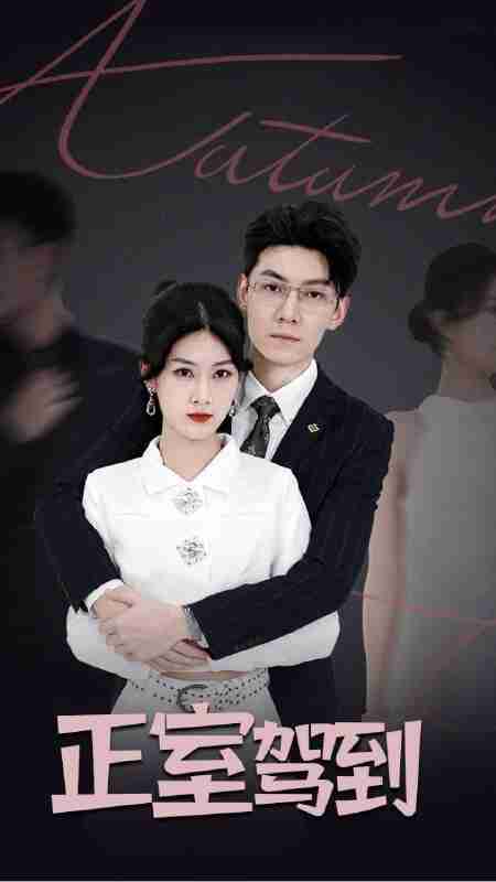 【短剧】正室驾到(35集全集)丁语乔&陈泓龙