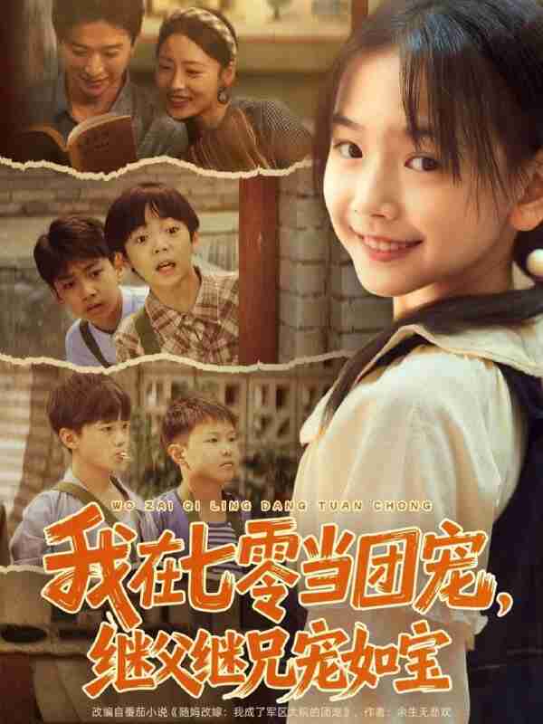 【短剧】我在七零当团宠,继父继兄宠如宝(71集全集)张云庆&李昱蓉