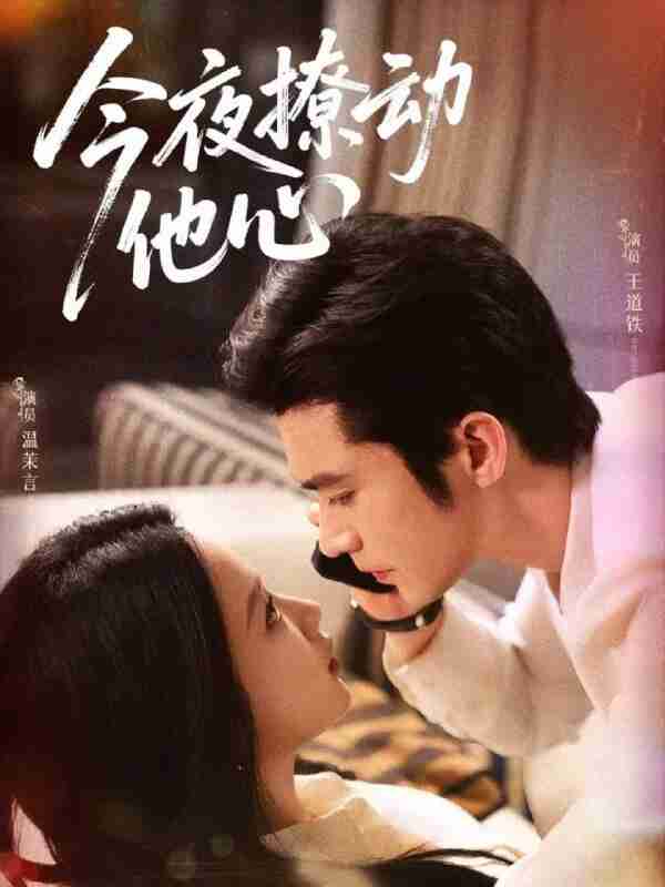 【短剧】今夜撩动他心(87集)王道铁&温茉言