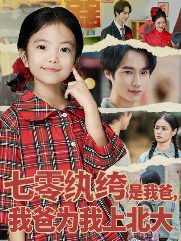 【短剧】七零纨绔是我爸我爸为我上北大(80集全集)lucky&毕方