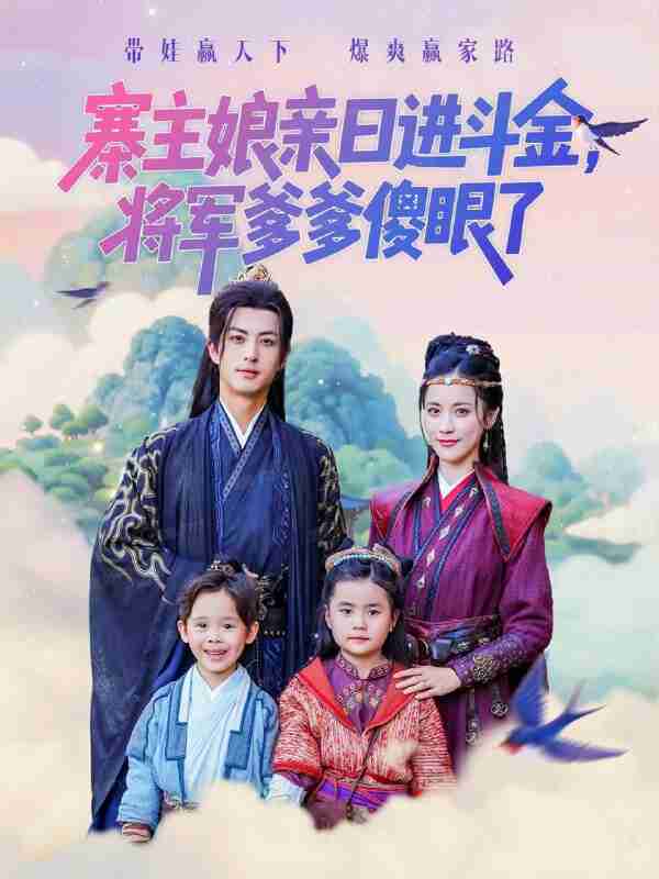 【短剧】寨主娘亲日进斗金将军爹爹傻眼了(80集全集)杜昱泽&陈小瑜