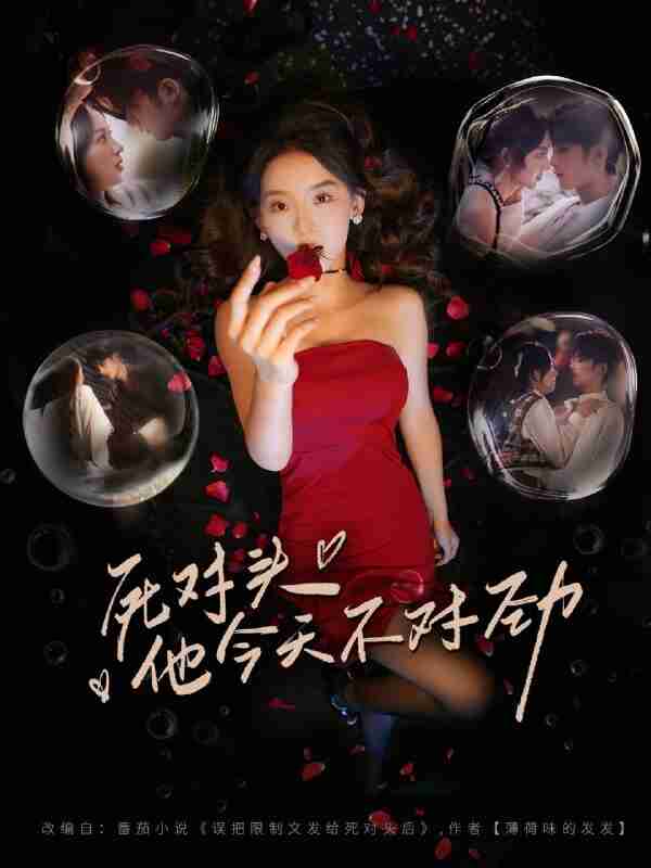 【短剧】死对头他今天不对劲(81集全集)林昱希&张婉悦