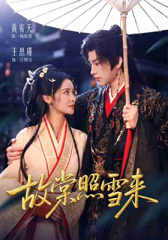 【短剧】故棠照雪来(100集全集)黄宥天&王思瑾