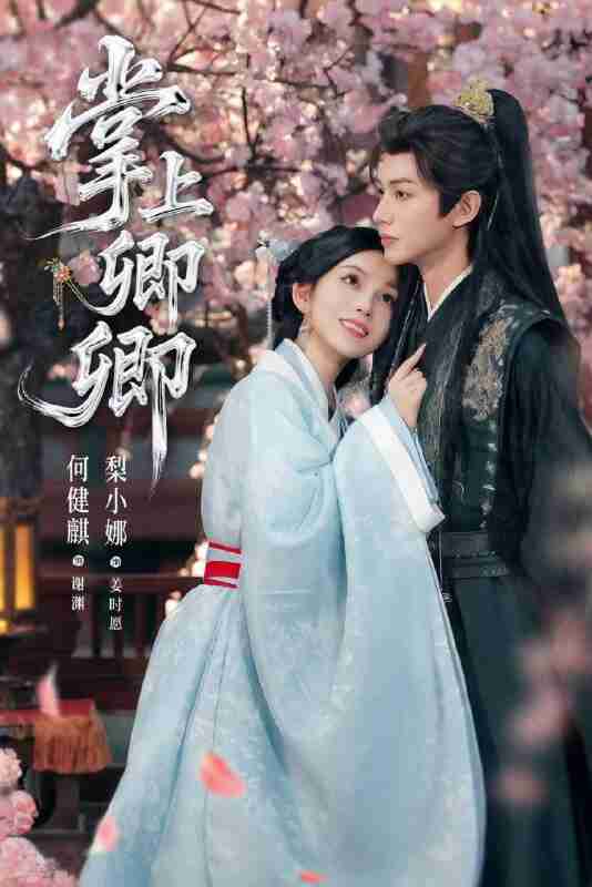 【短剧】掌上卿卿(66集全集)何健麒&梨小娜