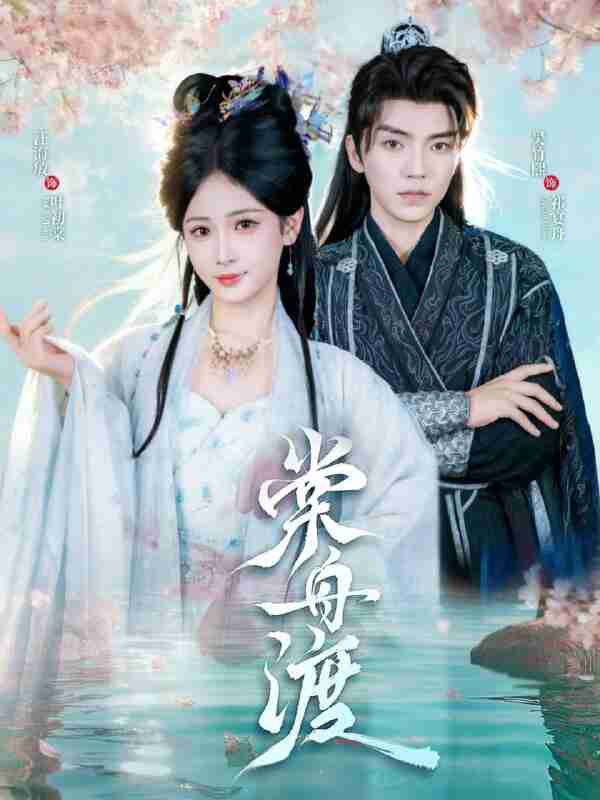 【短剧】棠舟渡(80集全集)吴竹熙&汪海敏