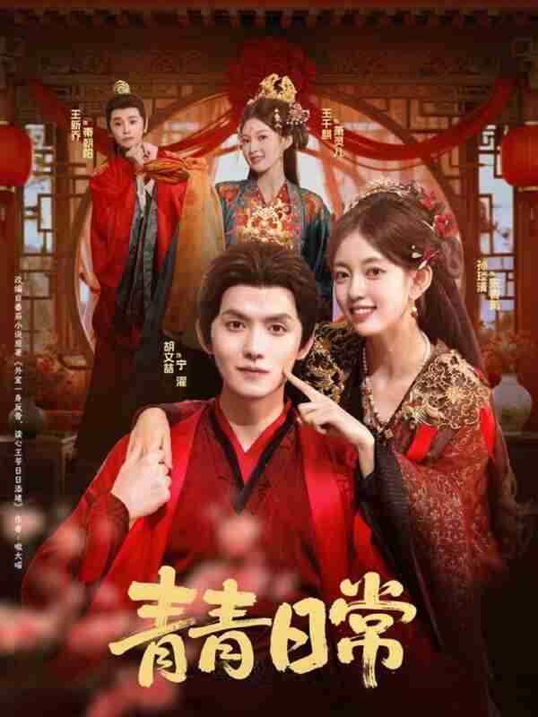 【短剧】青青日常(71集全集)胡文喆&孙琰清