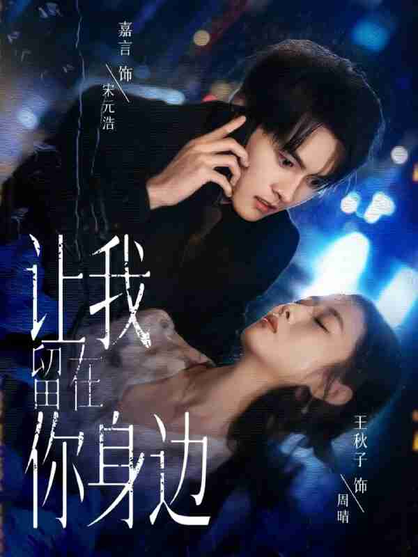 【短剧】让我留在你身边(59集全集)嘉言&王秋子