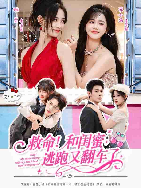 【短剧】救命！和闺蜜逃跑又翻车了（84集全集）周亦燃＆康渝茜＆李慧敏