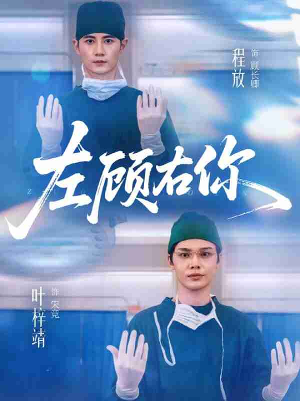 【短剧】左顾右你（66集全集）叶梓靖＆唐晶晶＆王子茜