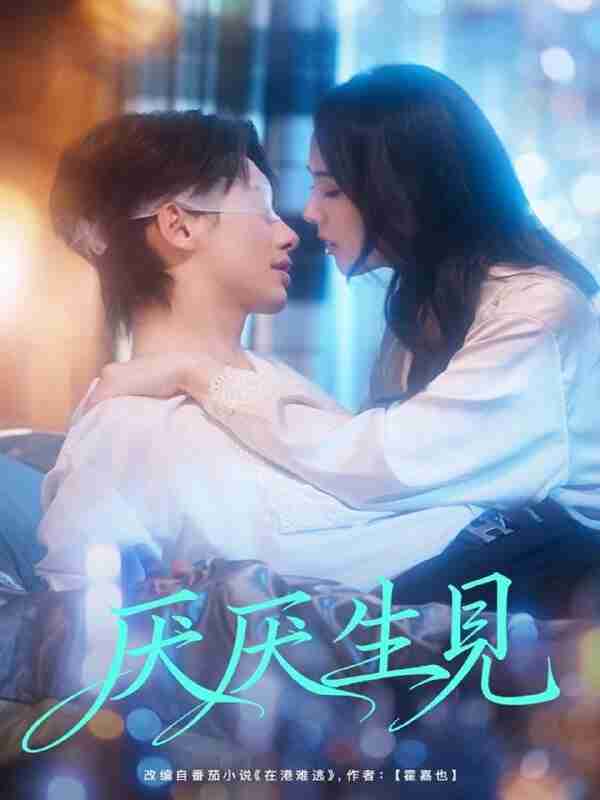 【短剧】厌厌生见（73集全集）徐俊亦＆翟成露