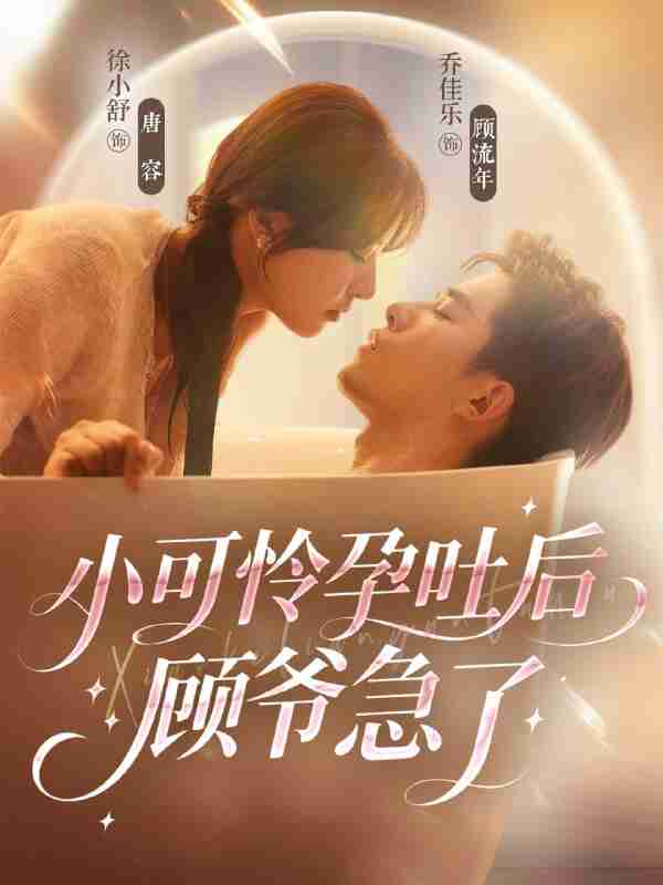 【短剧】小可怜孕吐后顾爷急了（80集全集）乔佳乐＆徐小舒