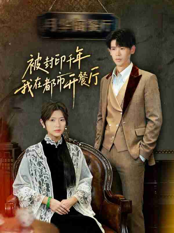 【短剧】被封印千年我在都市开餐厅(60集全集)翟梓荣&刘亚然