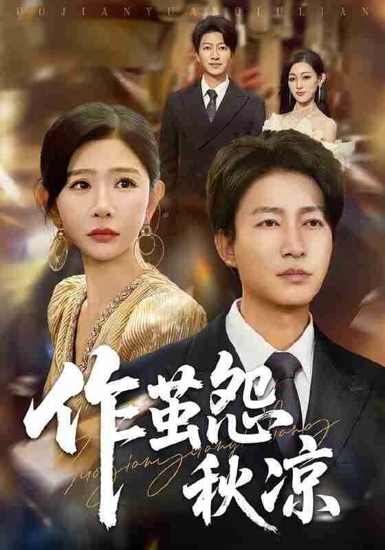 【短剧】自此山水不相逢&作茧怨秋凉(70集全集)陈子轩&王妍