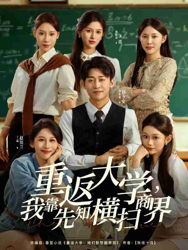 【短剧】重返大学,我靠先知横扫商界(100集全集)李世鑫&丁磊