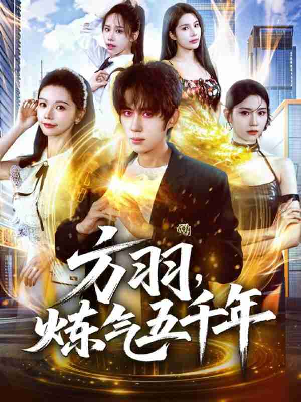 【短剧】方羽,炼气五千年(72集全集)刘檀嘉&寇诗翎