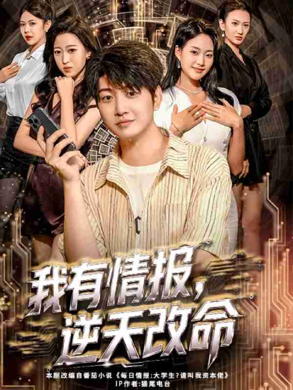 【短剧】我有情报,逆天改命(73集全集)万宇辛&邓青洲