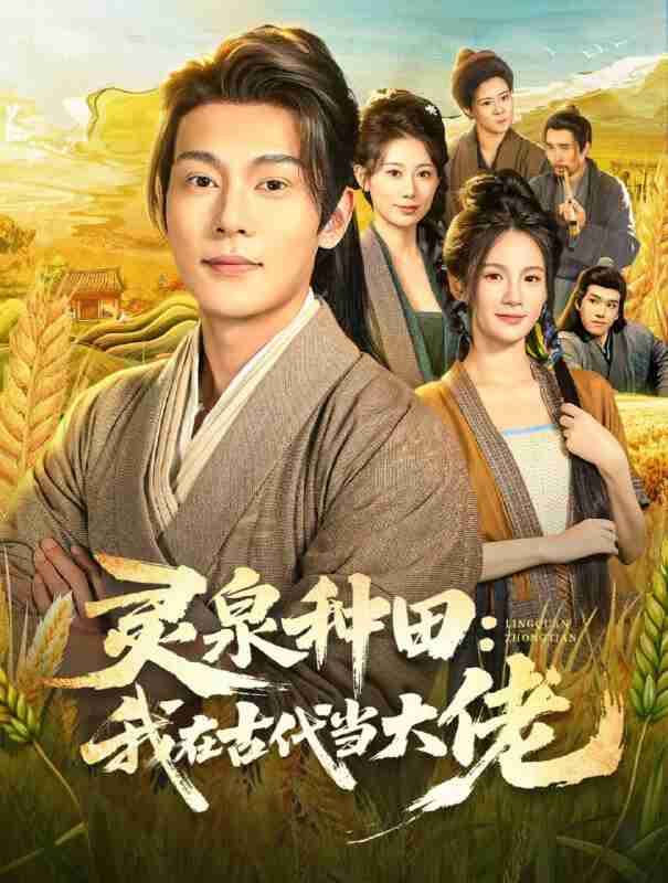 【短剧】灵泉种田:我在古代当大佬(80集全集)钱谦&孔悦城