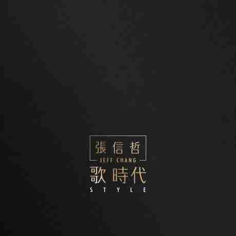 张信哲 歌时代 2016 SACD DSD DSF
