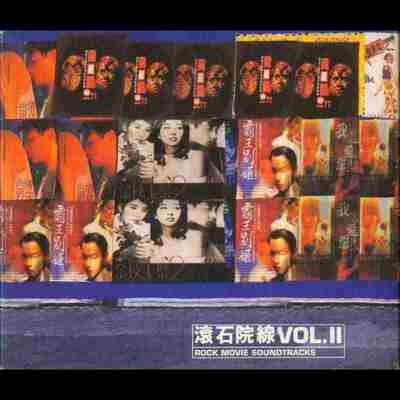 滚石群星 - 滚石院线 VOL. 2 wav+cue