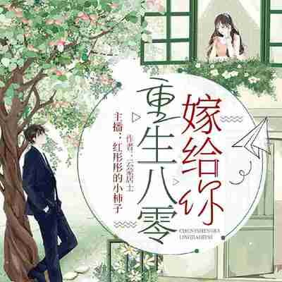 多人有声剧《重生八零嫁给你》主播：红彤彤的小柿子 811集完[百度网盘]