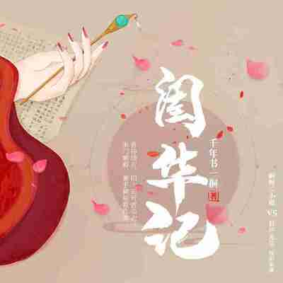 多人有声剧《闺华记》主播：啊呀二小姐 995集完[百度网盘]