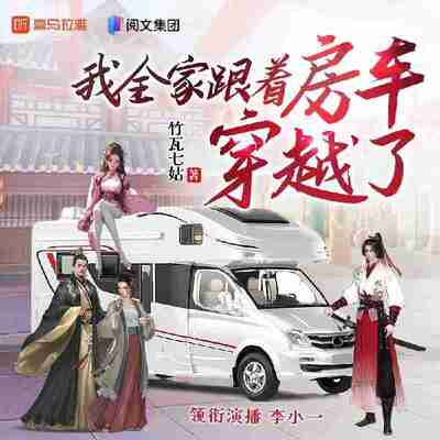 多人有声剧《我全家跟着房车穿越了》主播：李小一 1214集完[百度网盘]