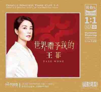 王菲 - 世界赠予我的 HiRes FLAC 192kHz 24bit