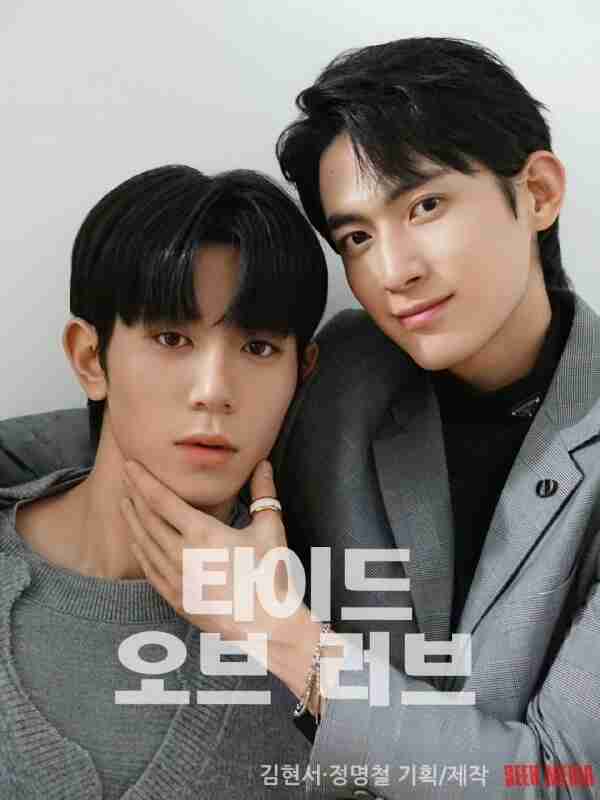 涨潮时接吻 타이드 오브 러브 (2025) 郑明哲/金贤叙 开播01 内嵌官方中字 【BL韩剧】