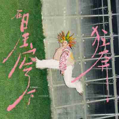 王源 在星穹下狂奔 FLAC 24bit 48kHz