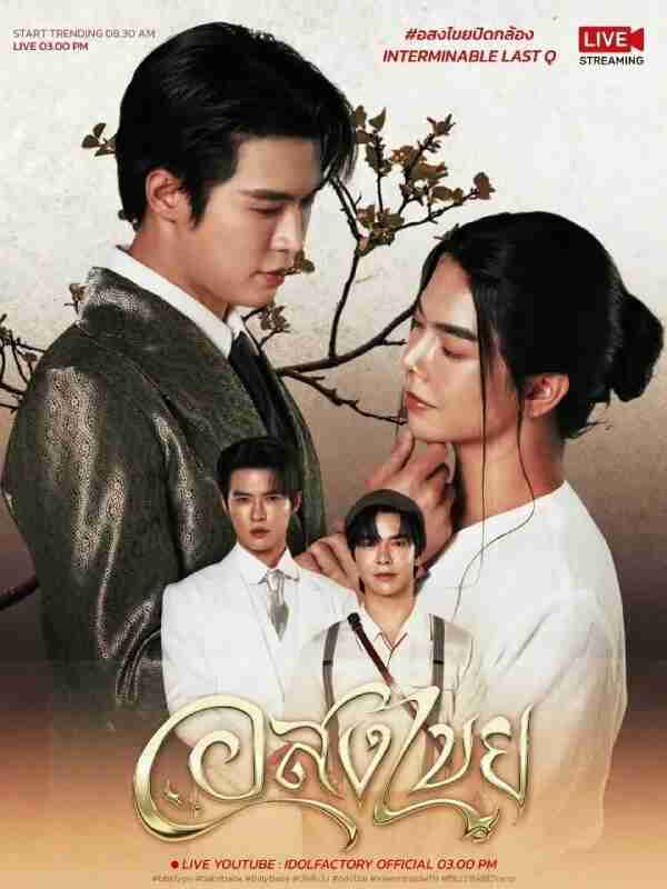 泰剧:《无尽情爱》2025 1080p 泰语中字