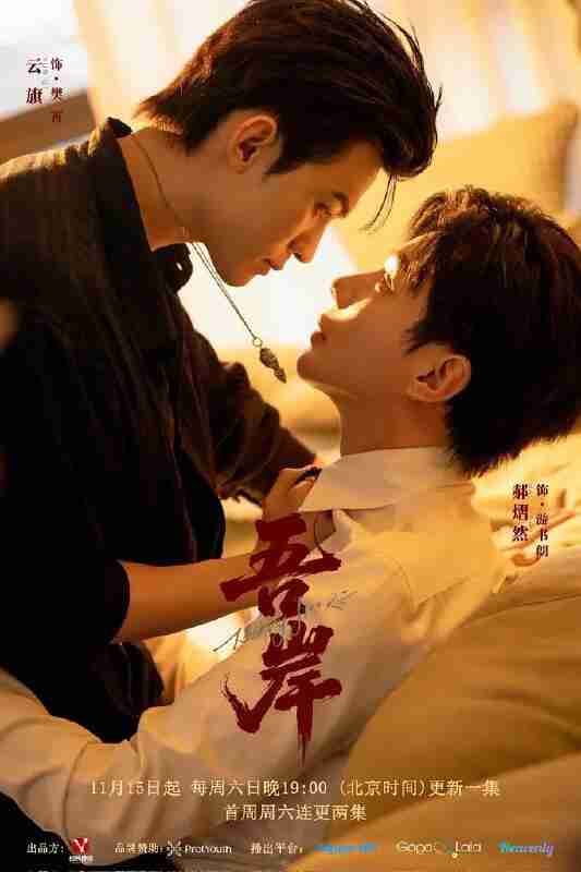 吾岸 四面佛 (2025) [1080p] [国语配音] [BL剧] [更新02集]