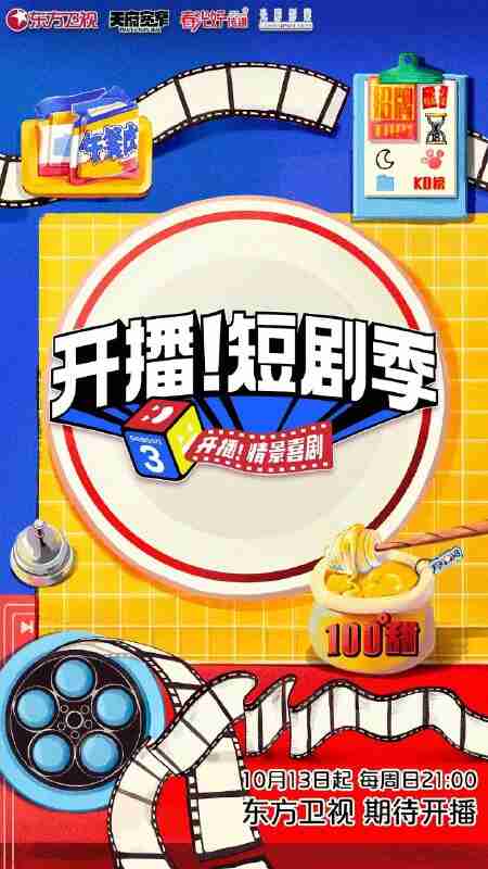 综艺:《开播吧!短剧季》2025 1080p 国语中字