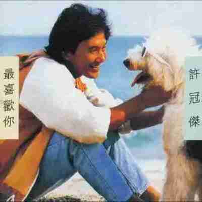 许冠杰 - 2015年SACD系列 - 最喜欢你 DSD DSF