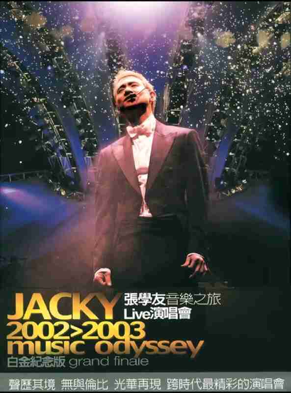 张学友.2003 -《音乐之旅LIVE演唱会》3CD香港白金纪念版 DSF 分轨 CD2