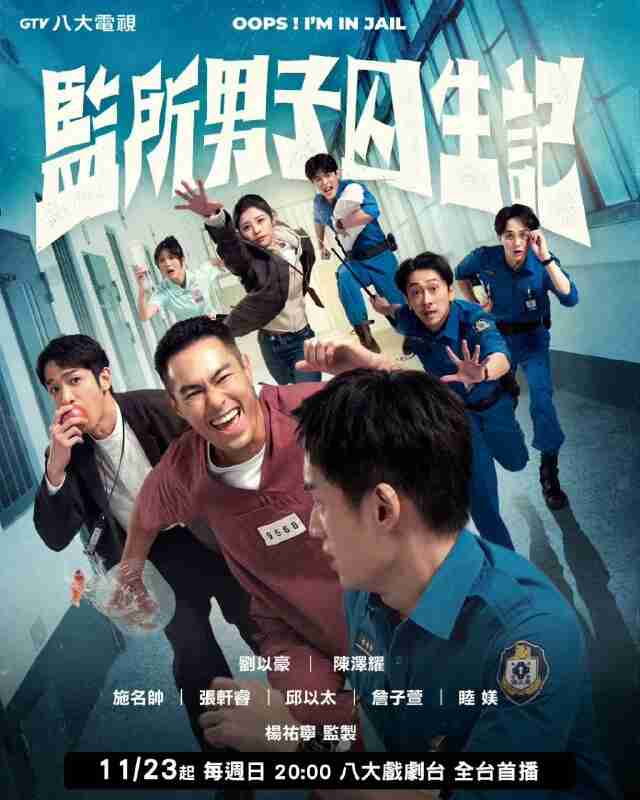 监所男子囚生记 (2025) 刘以豪/陈泽耀/施名帅/张轩睿/邱以太/詹子萱/睦媄/杨祐宁 首播01-04,内嵌国语中字 【台剧】
